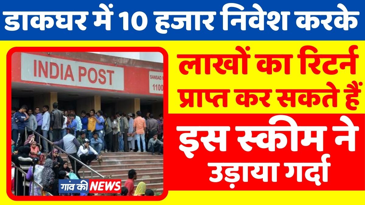 Post Office Scheme: Return of lakhs by investing Rs 10 thousand, this scheme of post office created a stir, see